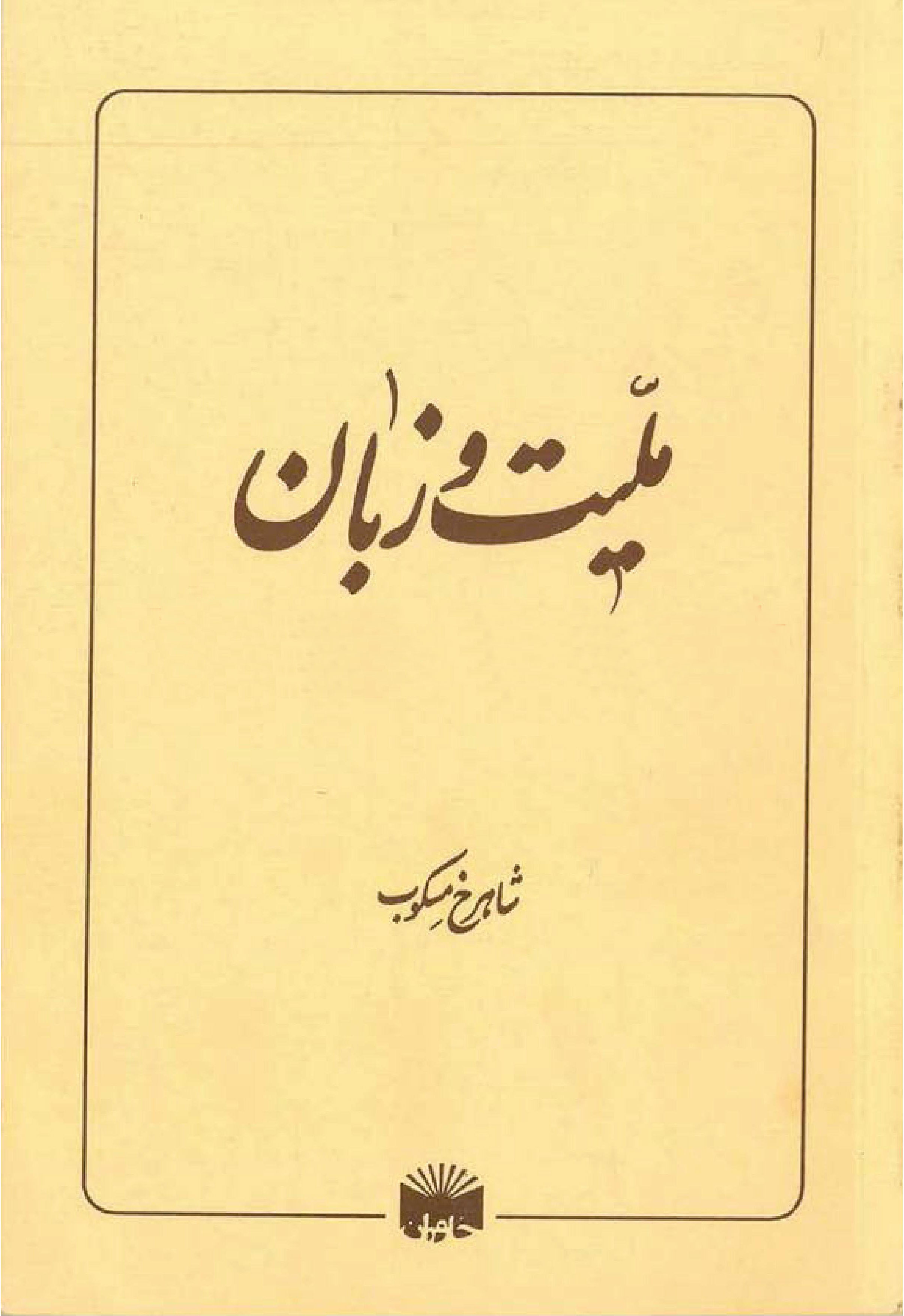 ملیت و زبان: نقش دیوان، دین و عرفان در نثر فارسی