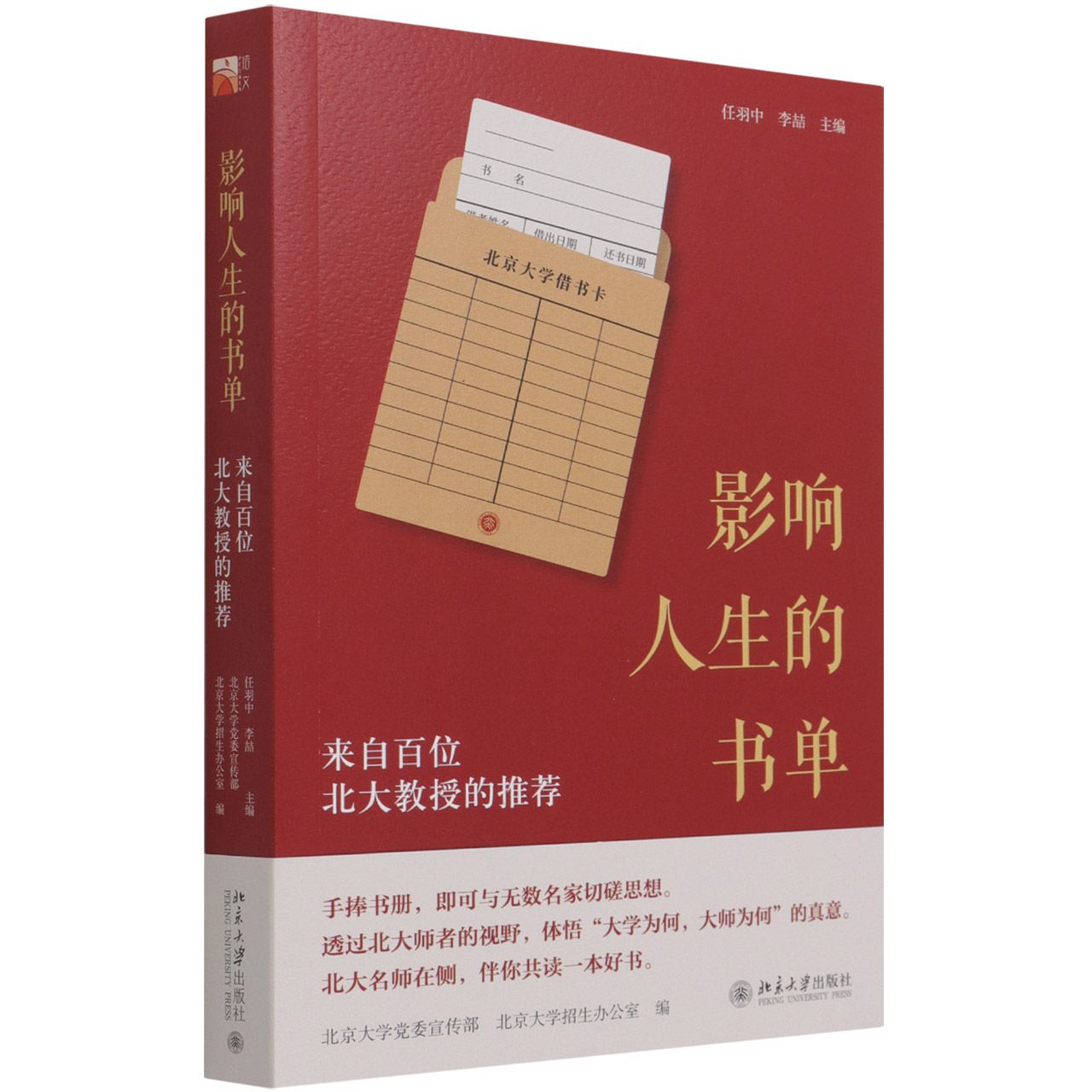 影响人生的书单(来自百位北大教授的推荐)	A Book List Affecting Life: Recommendations from 100 Professors of Peking University