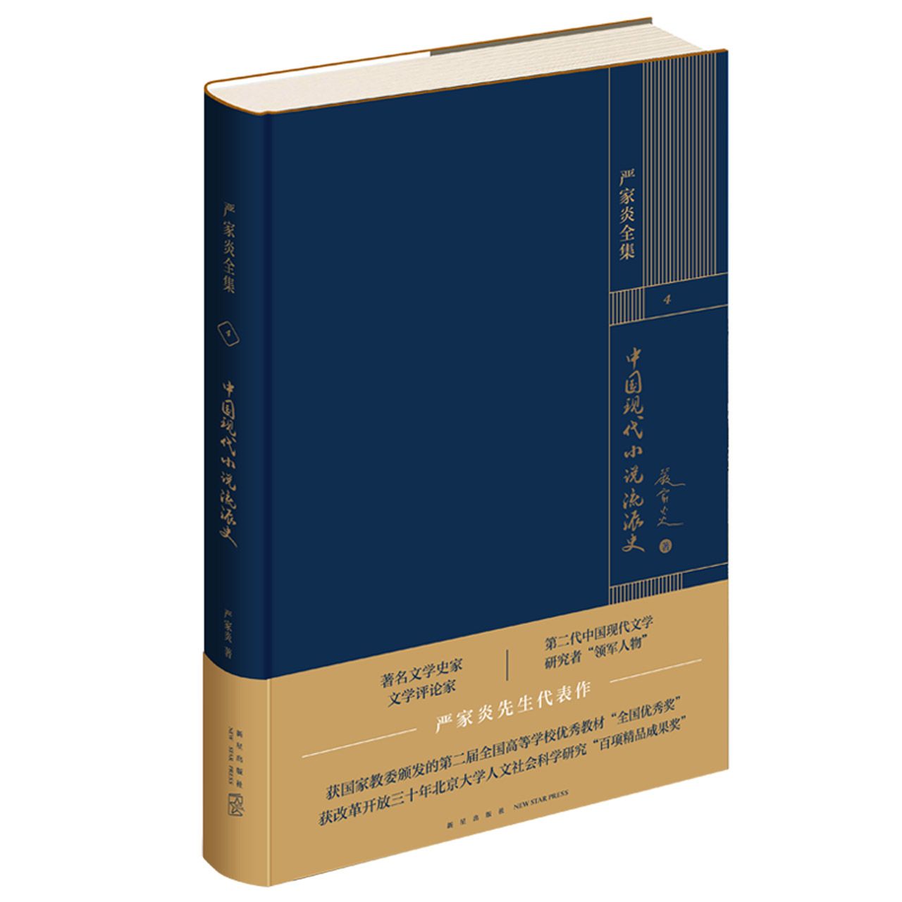 中国现代小说流派史(精)/严家炎全集	Schools of Chinese Contemporary Novel (Hardcover)