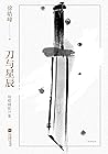刀与星辰