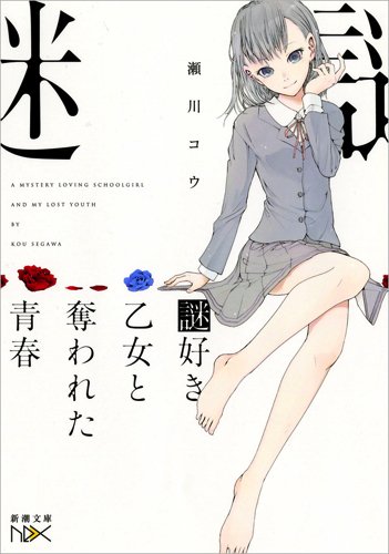 謎好き乙女と奪われた青春（新潮文庫） 謎好き乙女シリーズ (Paperback)