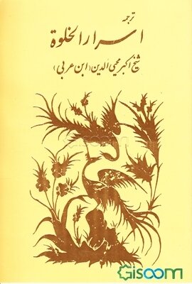اسرار الخلوة (Paperback)