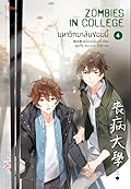 มหาวิทยาลัยซอมบี้ ZOMBIES IN COLLEGE เล่ม 4