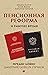 Пенсионная реформа и рабоче...