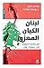 لبنان الكيان المهزوز : من ب...