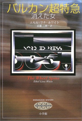 Lady Vanishes - Missing Woman (Shogakukan mystery-Classic Crime Collection) (2002) ISBN: 4093564116 [Japanese Import]