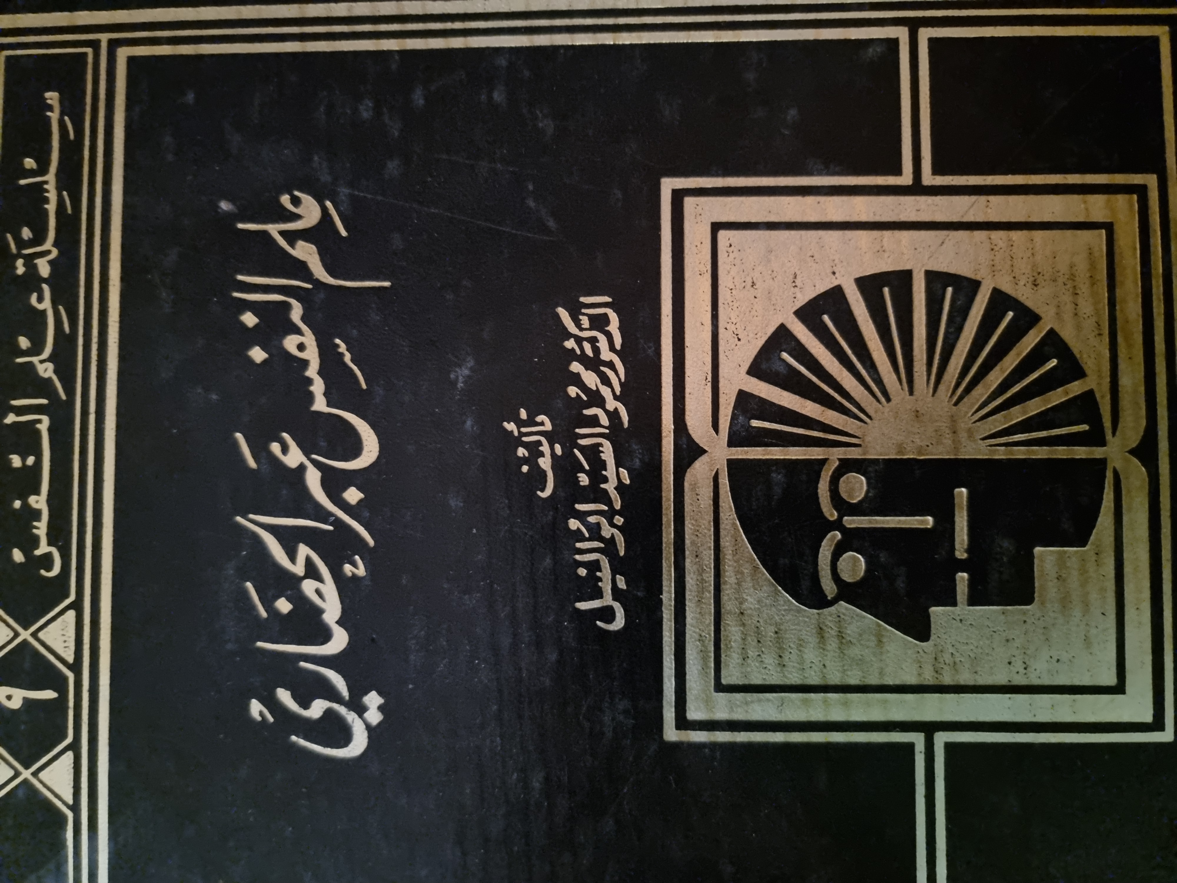 علم نفس عبر الحضاري