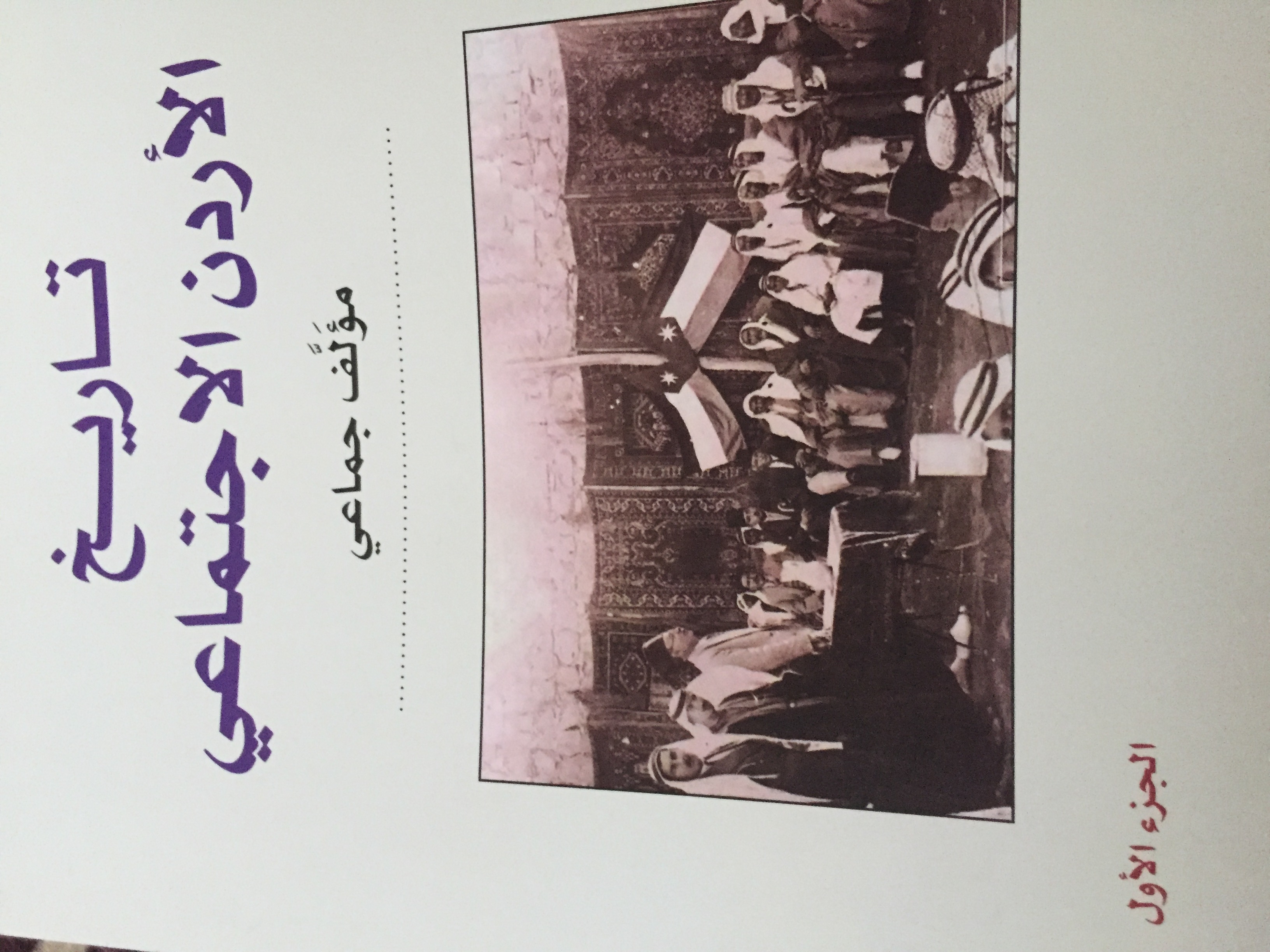 تاريخ ‏‏الأردن الاجتماعي - الجزء ‏الأول