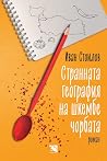 Странната географ...