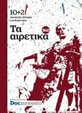 10+2 σκοτεινές πλευρές του Βυζαντίου