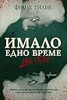 Имало едно време....