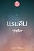 แรมคืน
