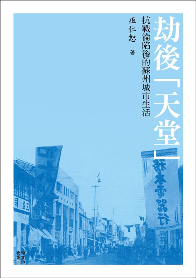 劫後「天堂」: 抗戰淪陷後的蘇州城市生活