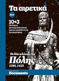 Οι δύο αλώσεις της Πόλης, 1204 & 1453: 10+3 (απ)όψεις για τους τελευταίους αιώνες της Βυζαντινής Αυτοκρατορίας
