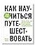 Как научиться путешествоват...