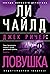 Джек Ричер: Ловушка  (Jack Reacher, #3)