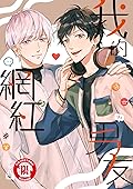 My Influencer Boyfriend (我的網紅男友)