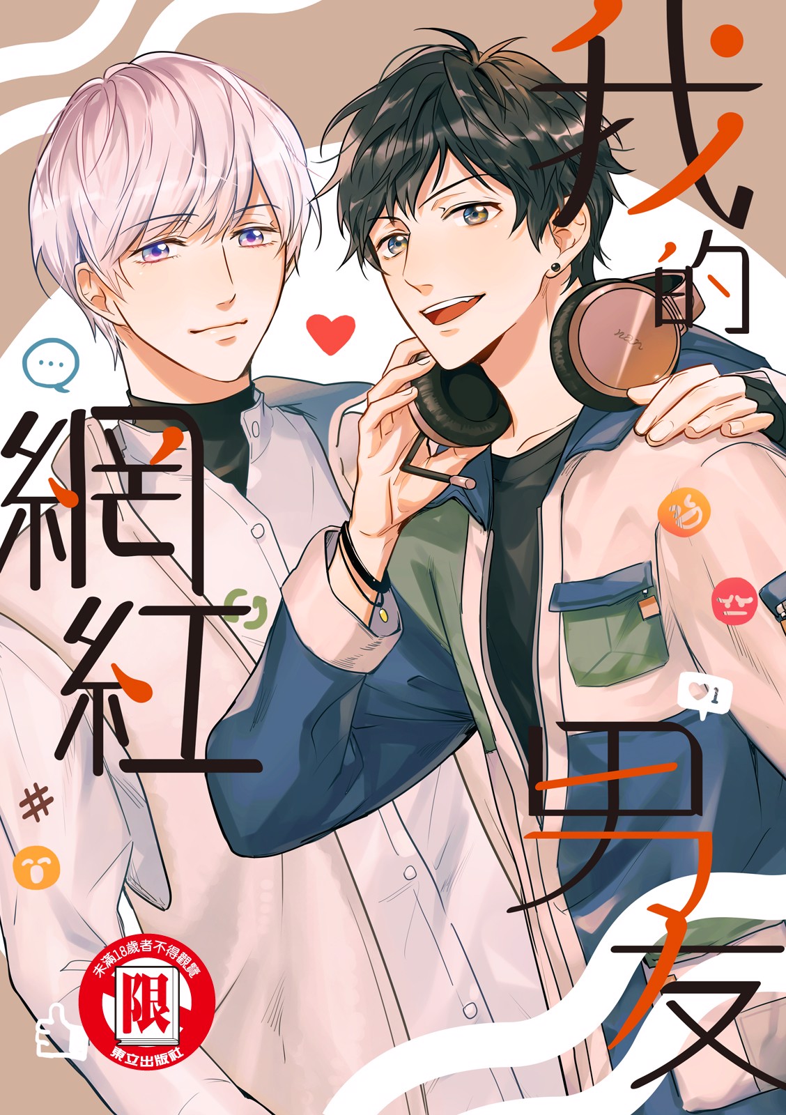 My Influencer Boyfriend (我的網紅男友)