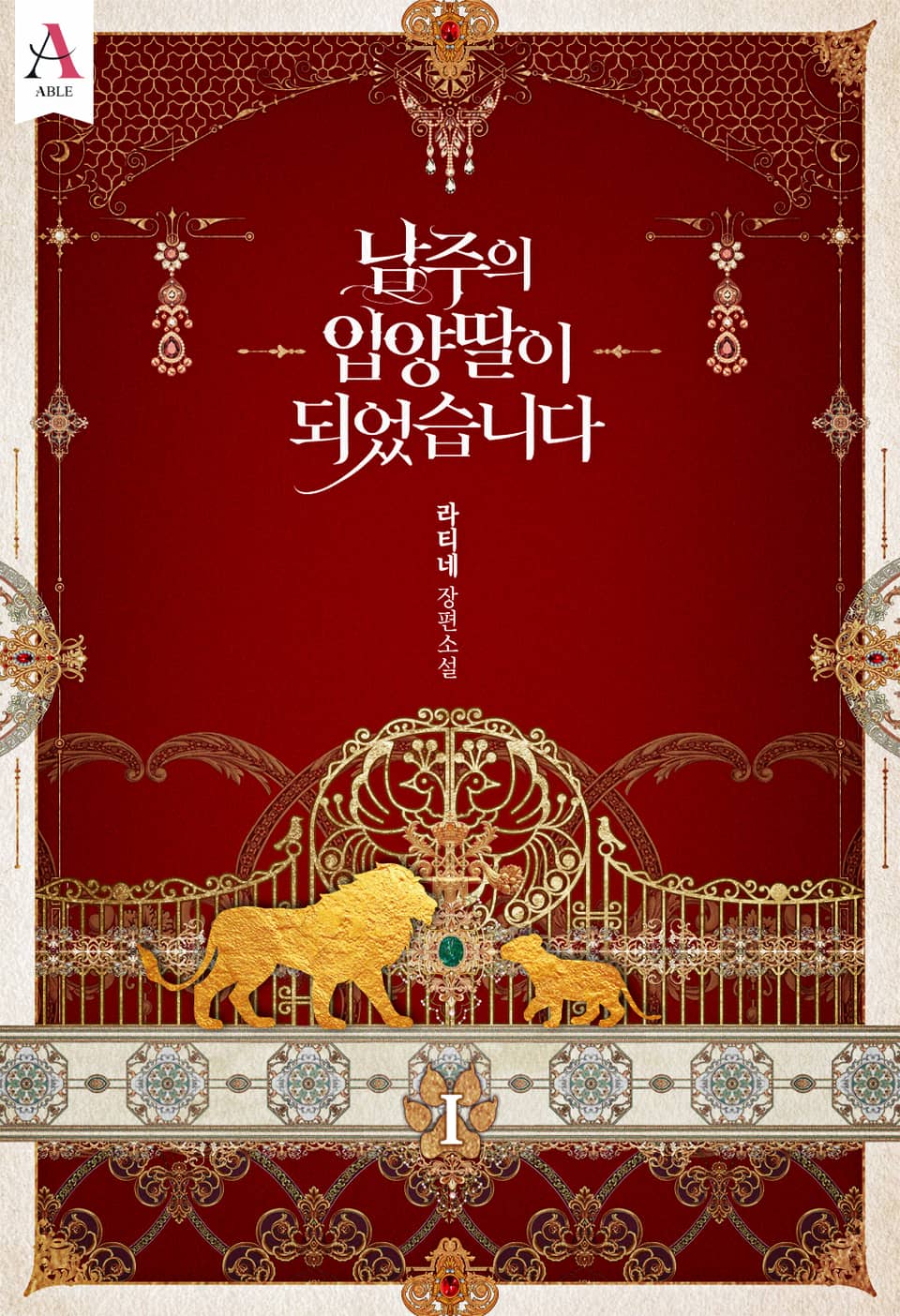남주의 입양딸이 되었습니다 1 [Namjueui Ib-yangddal-i Doeeosseubnida 1] (The Male Lead's Little Lion Daughter [Novel], #1)
