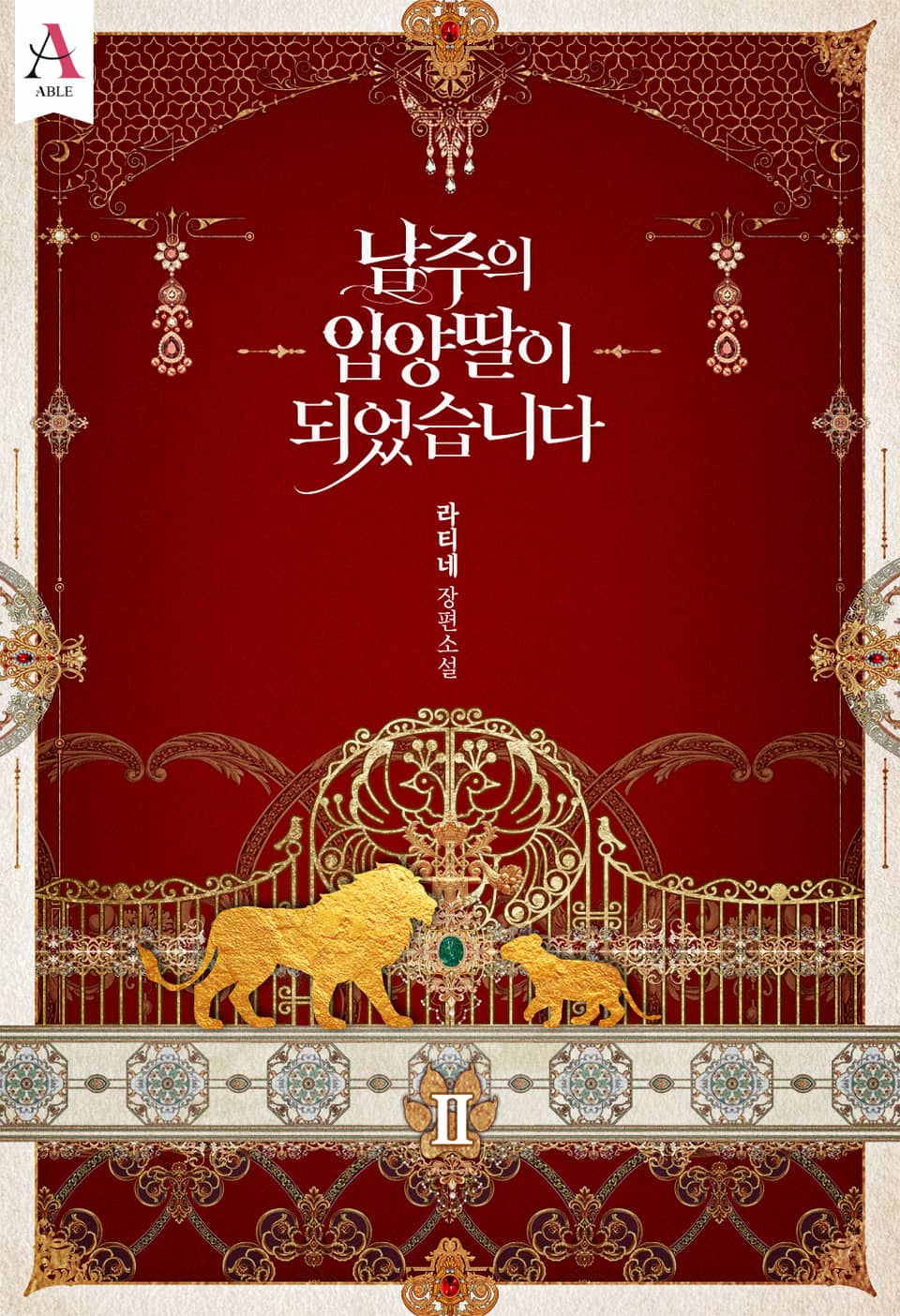 남주의 입양딸이 되었습니다 2 [Namjueui Ib-yangddal-i Doeeosseubnida 2] (The Male Lead's Little Lion Daughter [Novel], #2)