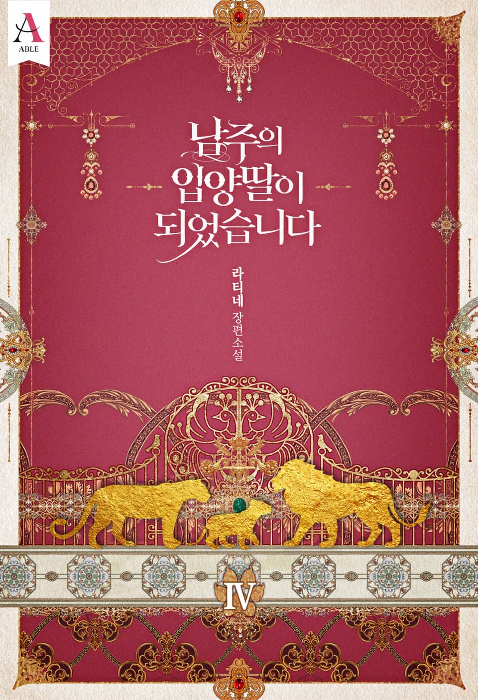 남주의 입양딸이 되었습니다 4 [Namjueui Ib-yangddal-i Doeeosseubnida 4] (The Male Lead's Little Lion Daughter [Novel], #4)