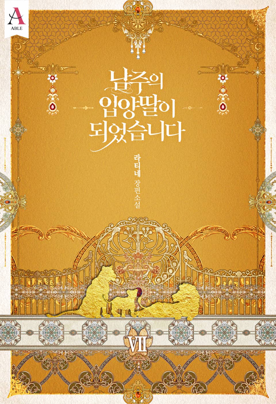 남주의 입양딸이 되었습니다 7 [Namjueui Ib-yangddal-i Doeeosseubnida 7] (The Male Lead's Little Lion Daughter [Novel], #7)