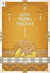 남주의 입양딸이 되었습니다 8 ...