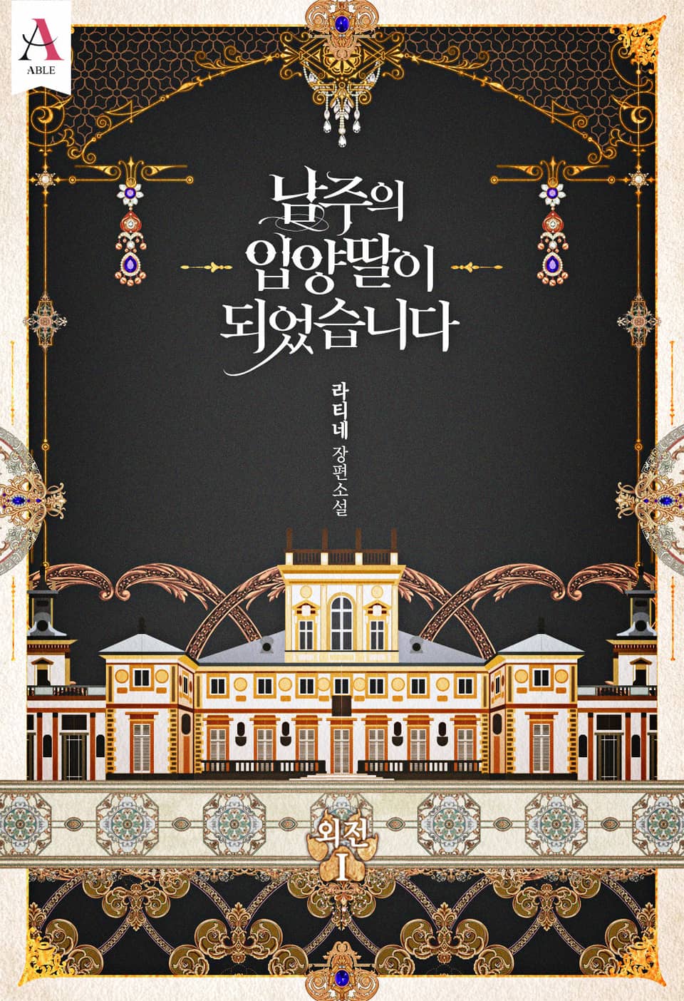 남주의 입양딸이 되었습니다 외전 1 [Namjueui Ib-yangddal-i Doeeosseubnida: Oejeon 1] (The Male Lead's Little Lion Daughter [Novel], Side story #1)