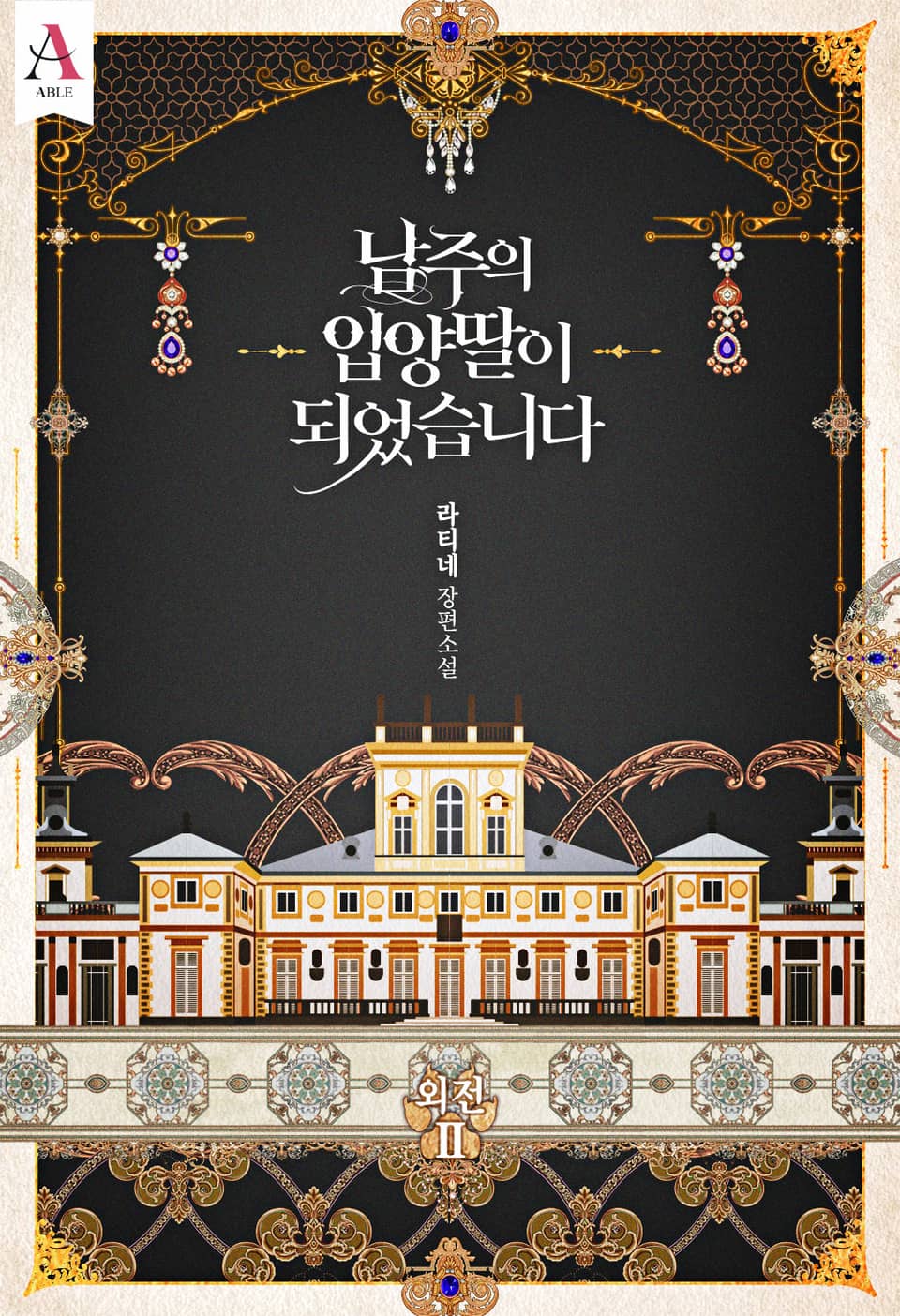 남주의 입양딸이 되었습니다 외전 2 [Namjueui Ib-yangddal-i Doeeosseubnida: Oejeon 2] (The Male Lead's Little Lion Daughter [Novel], Side story #2)