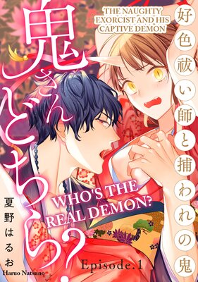 Who's the Real Demon? The Naughty Exorcist and His Captive Demon, Ch. 1 (Who's the Real Demon? The Naughty Exorcist and His Captive Demon, #1)