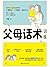 父母话术训练（父母的语言里藏着孩子的未来！李玫瑾、《中国青年报》、《中国教育报》推崇的教育理念。） (Chinese Edition)