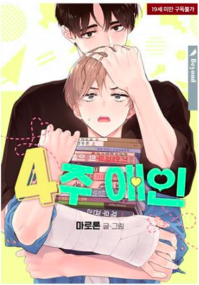 4주 애인