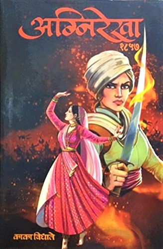 Agnirekha 1857 - अग्नीरेखा १८५७