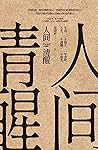 人间清醒 (Chinese Edition) 人间清醒 (Chinese Edition)