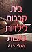 בית קברות לילדות טובות (Good Girls, #1)