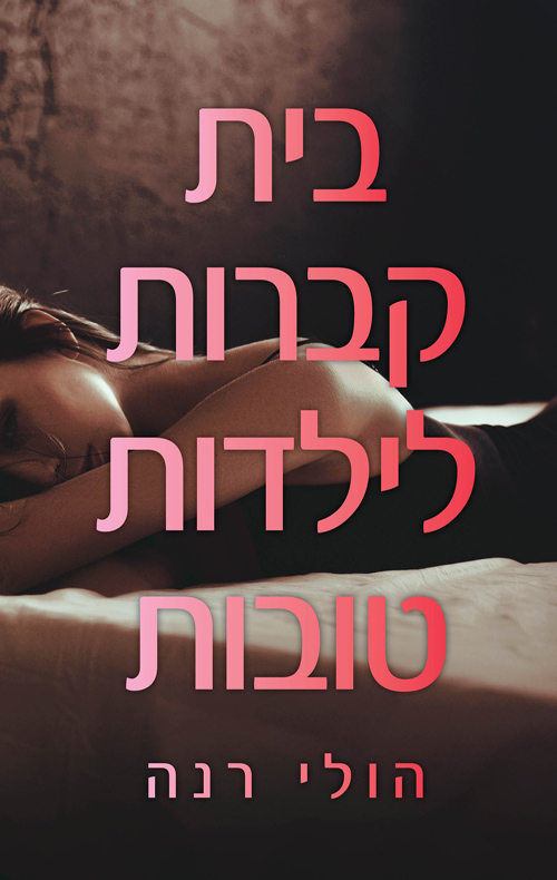בית קברות לילדות טובות (Good Girls, #1)