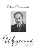 Щоденник. 1922