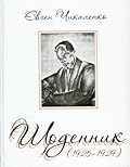 Щоденник. 1925-1929