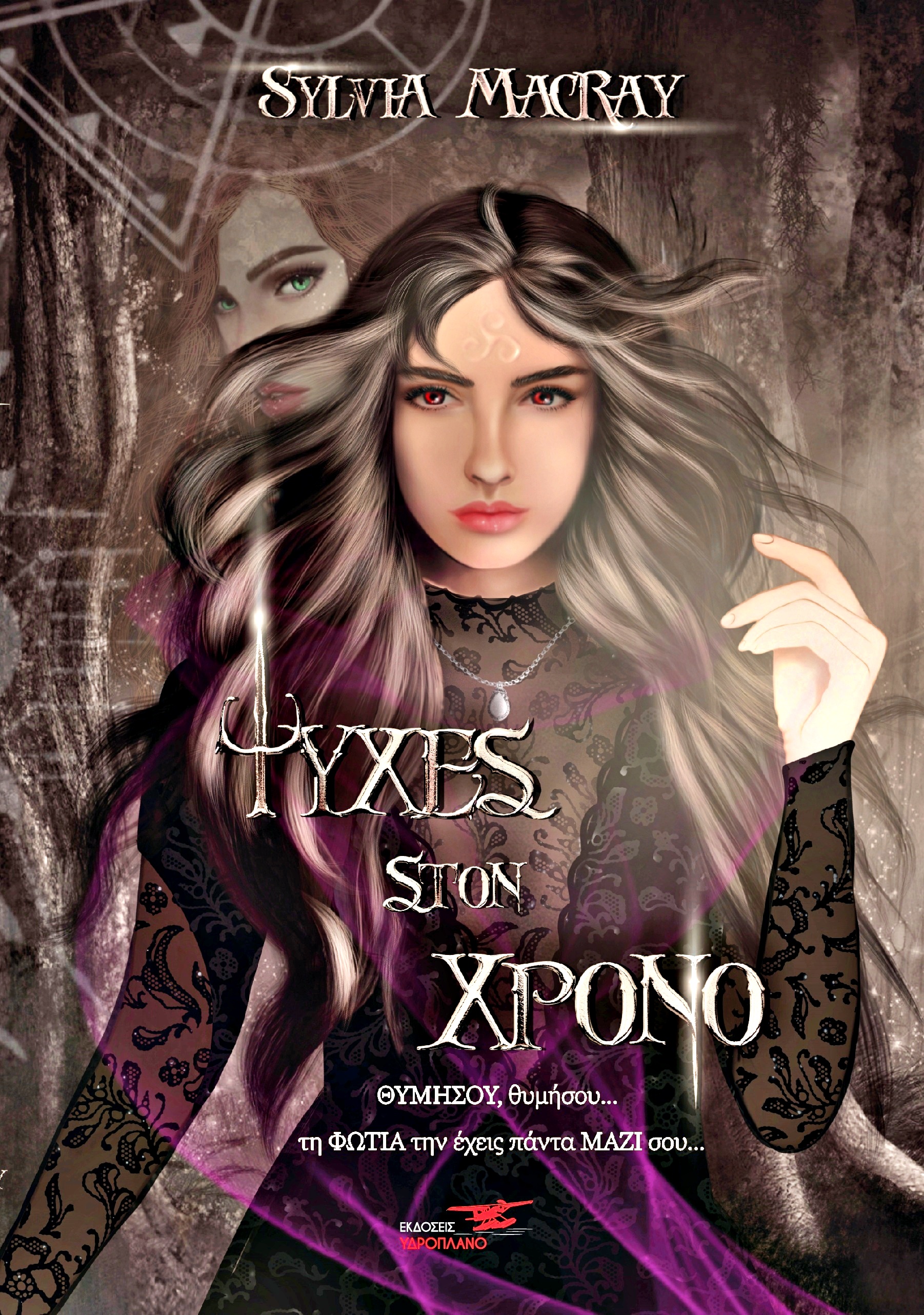 Ψυχές στον Χρόνο #3 (Paperback)