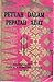 Petuah dalam Pepatah Adat by Tuanku Luckman Sinar Basars...