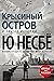 «Крысиный остров» и другие ...