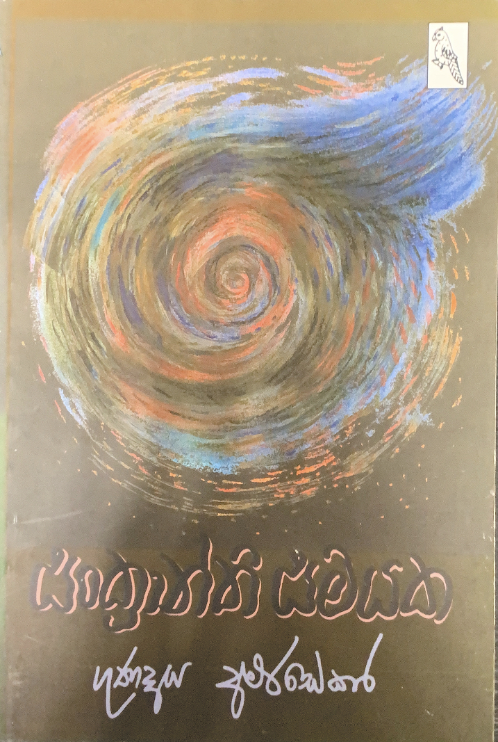 සංක්‍රාන්ති සමයක (Paperback)