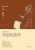 命运和选择 (易中天中华史 24)