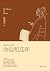 命运和选择 (易中天中华史 24) (Chinese Edition)