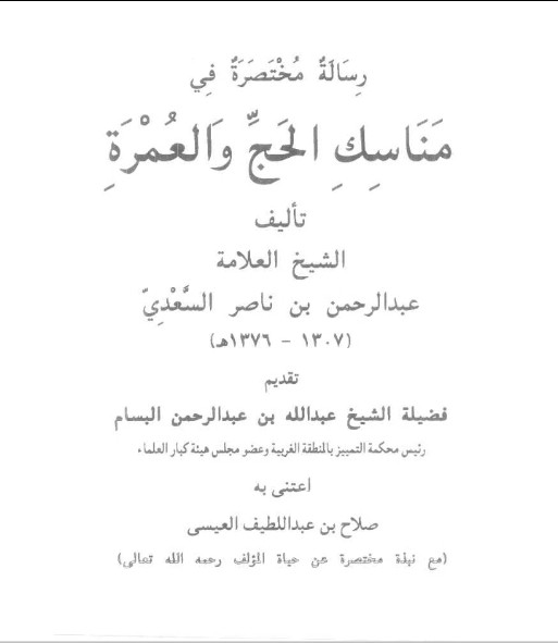 رسالة مختصرة في مناسك الحج والعمرة (Unknown Binding)