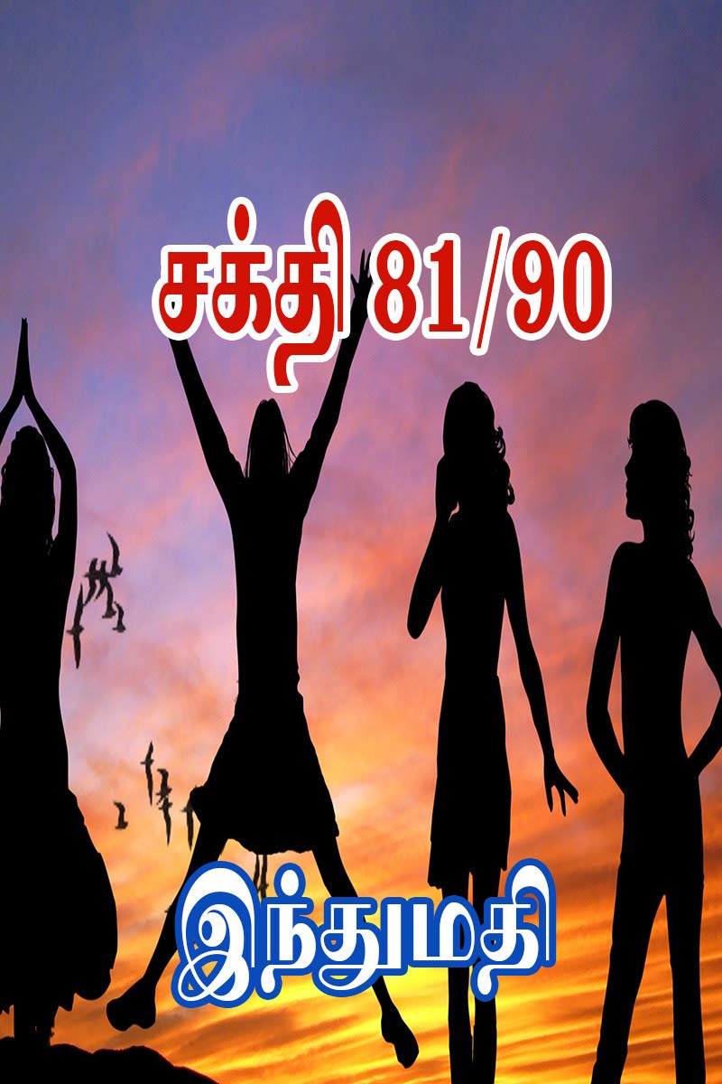சக்தி 81/90 (Tamil Edition)