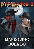 Роркх. Потрошитель 2