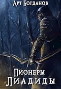 Пионеры Лиадиды