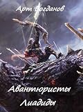 Авантюристы Лиадиды