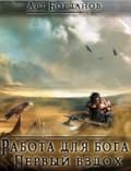 Работа для Бога. Первый вздох